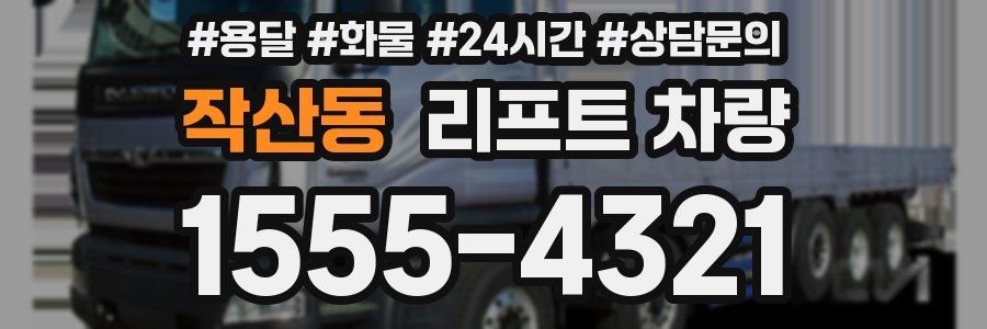 작산동 리프트 차량