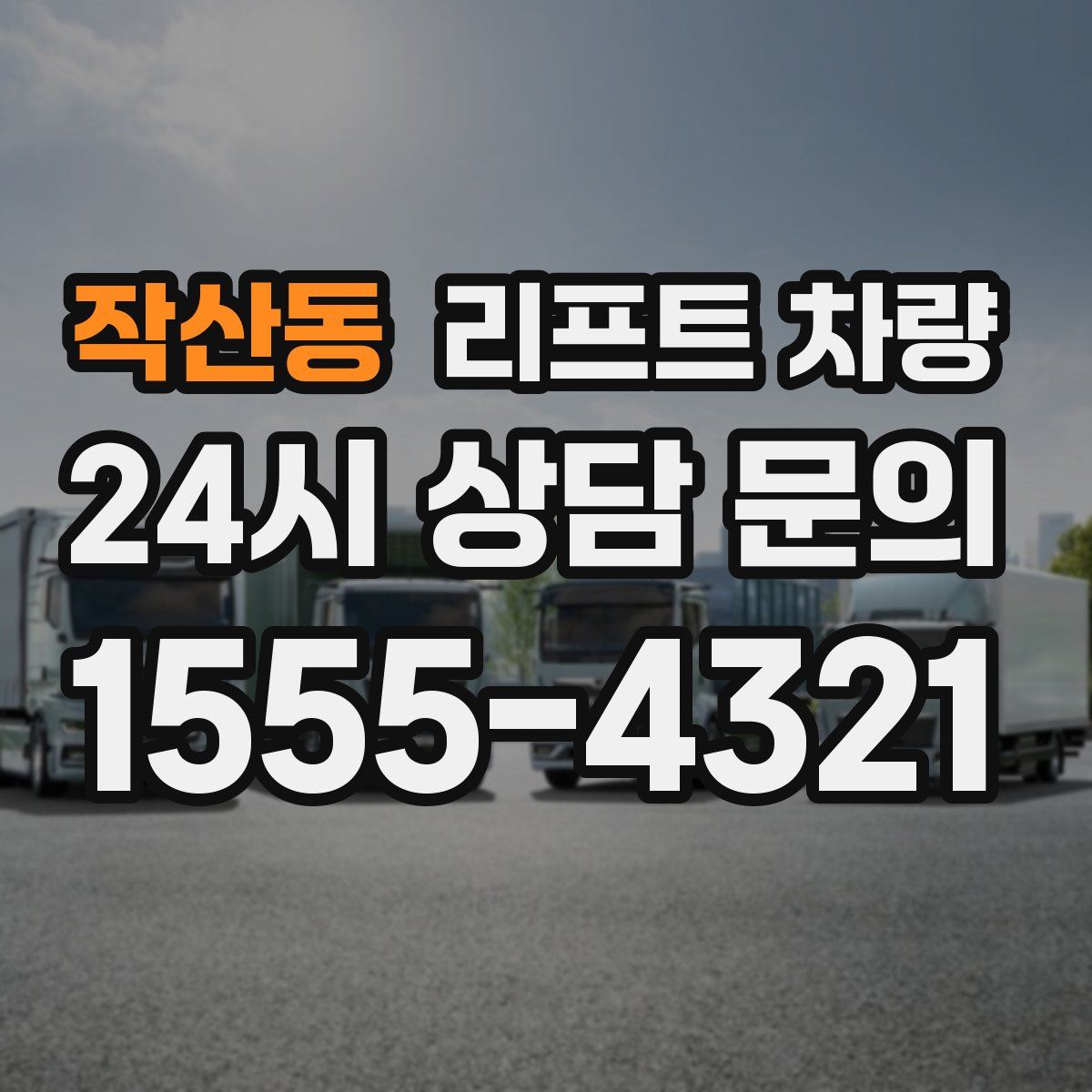 작산동 리프트 차량