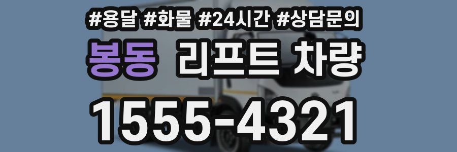 봉동 리프트 차량