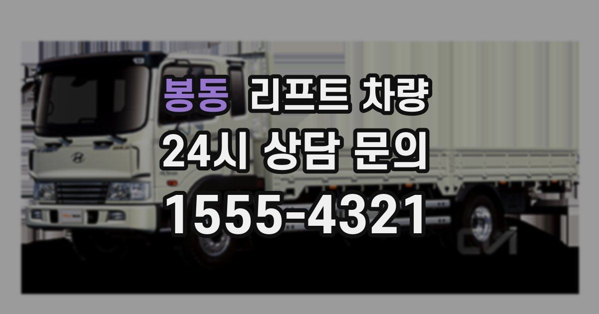 봉동 리프트 차량