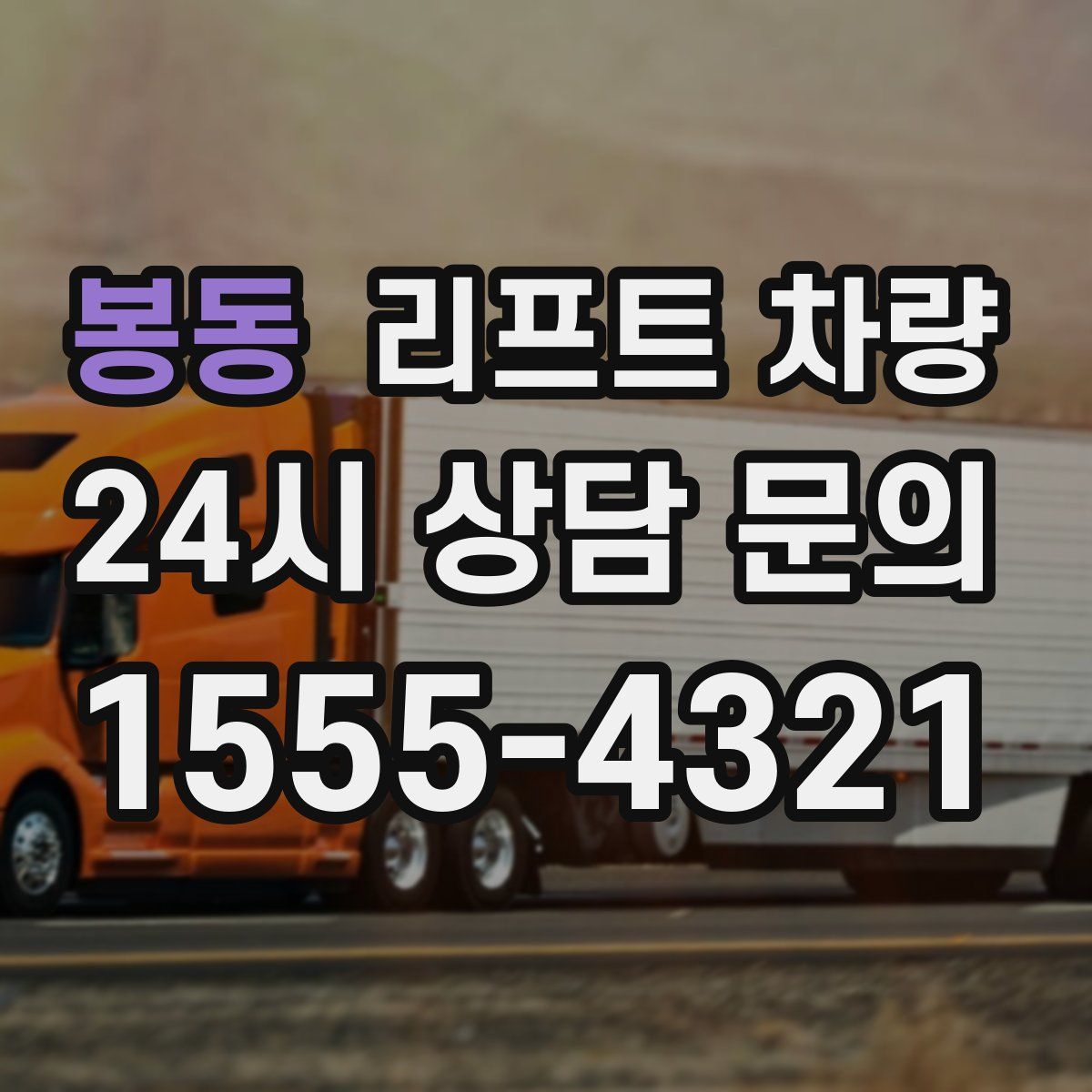 봉동 리프트 차량