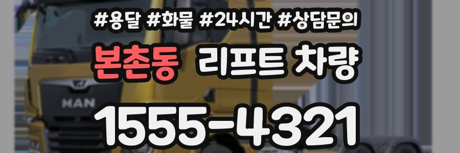 본촌동 리프트 차량