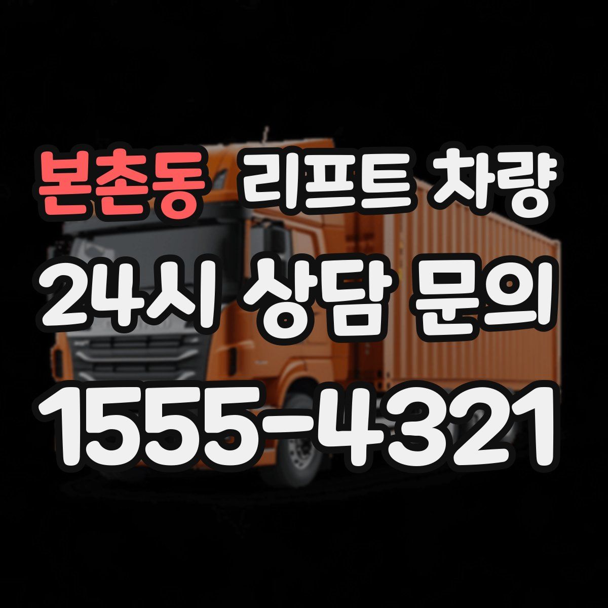 본촌동 리프트 차량