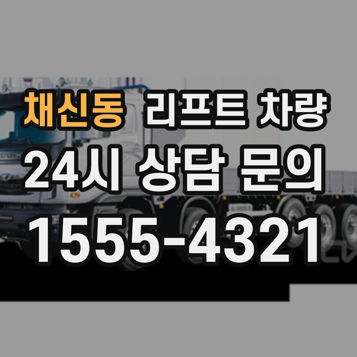 채신동 리프트 차량