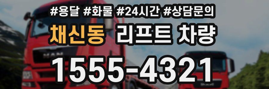 채신동 리프트 차량
