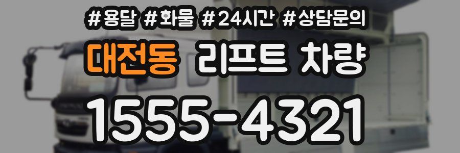 대전동 리프트 차량