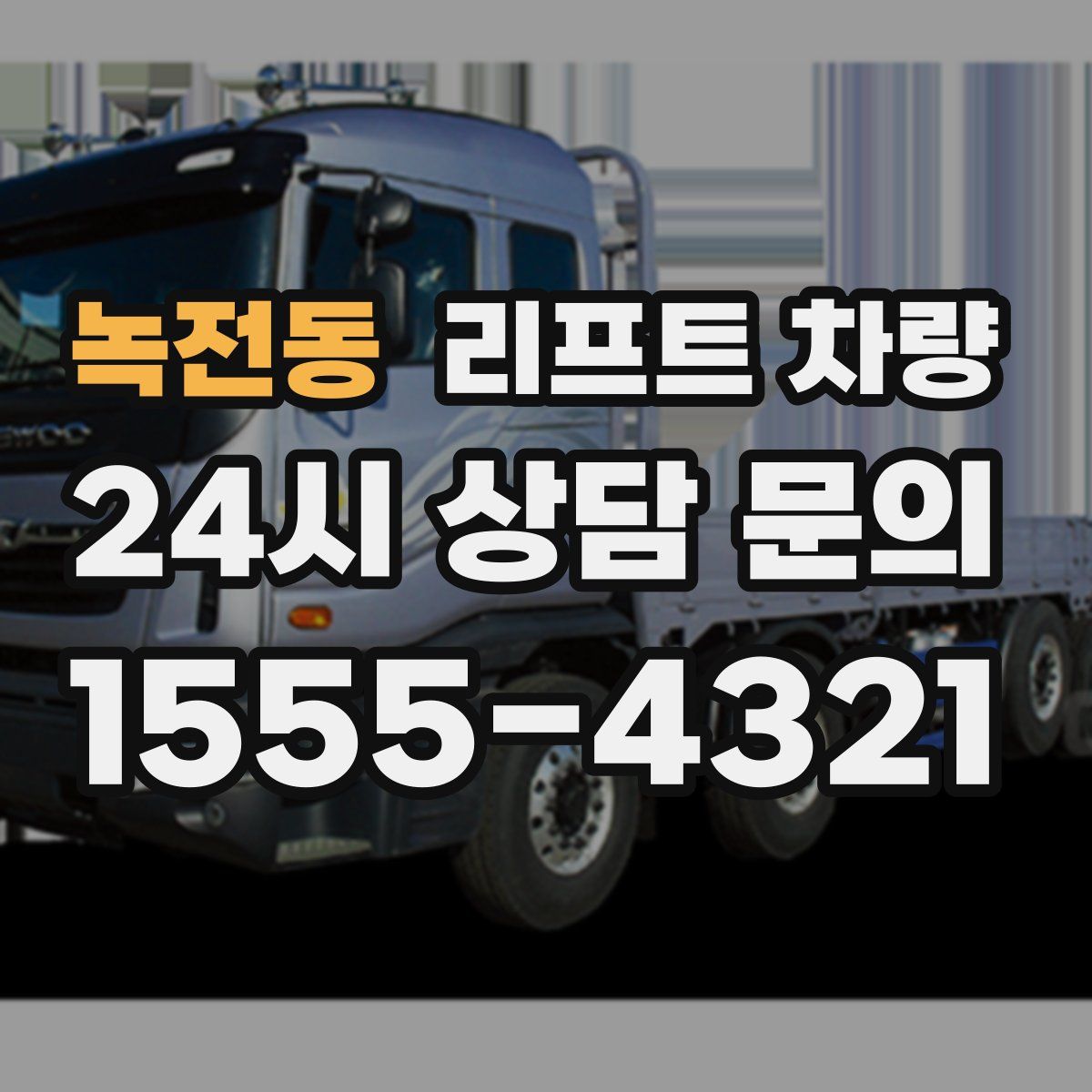 녹전동 리프트 차량