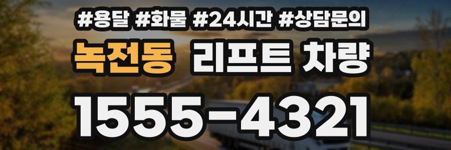 녹전동 리프트 차량