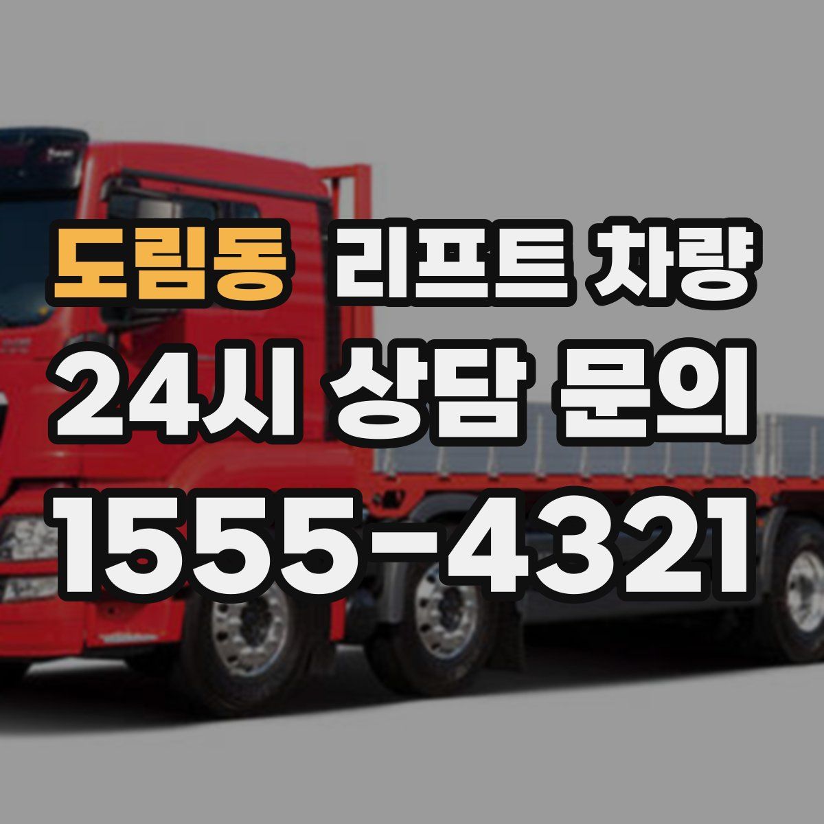 도림동 리프트 차량