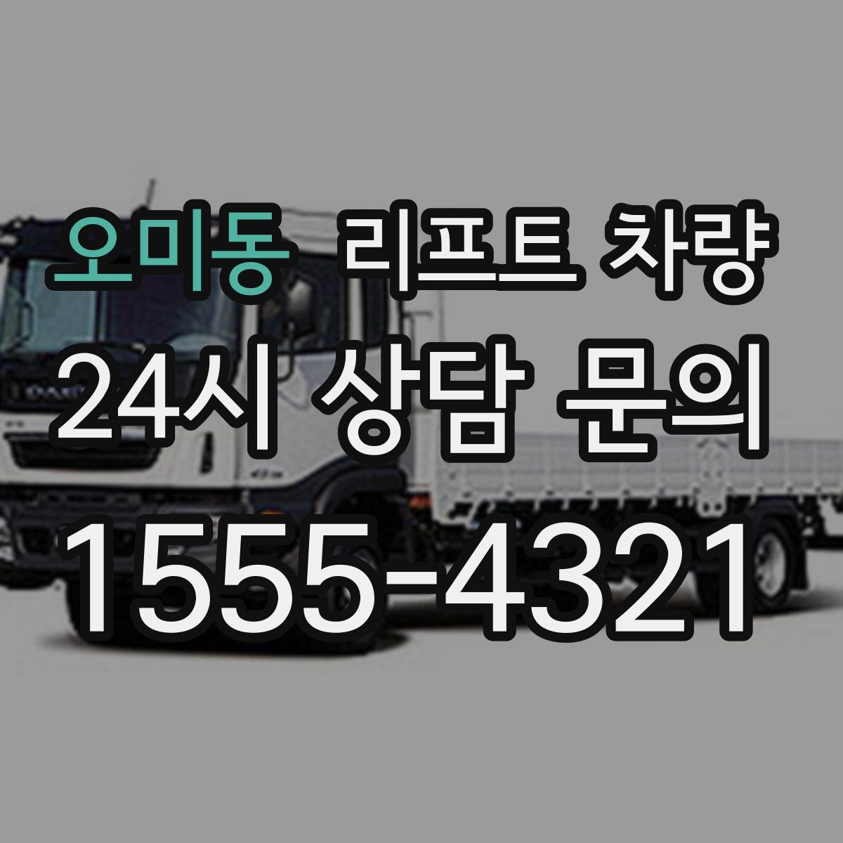 오미동 리프트 차량