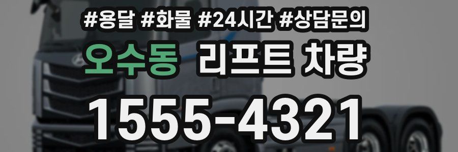 오수동 리프트 차량