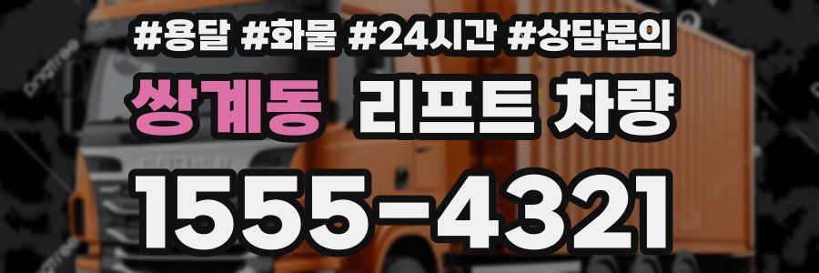 쌍계동 리프트 차량