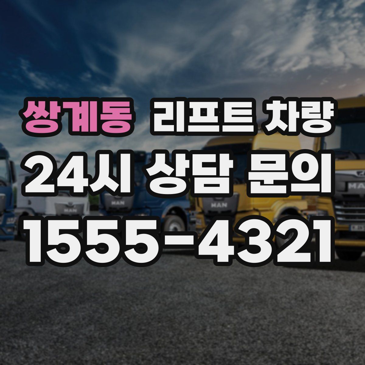 쌍계동 리프트 차량