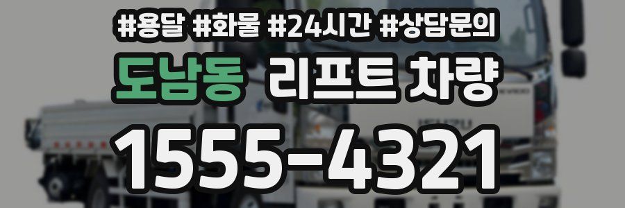 도남동 리프트 차량
