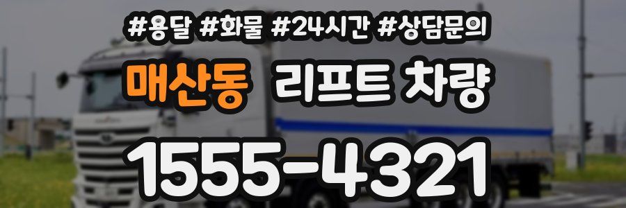 매산동 리프트 차량
