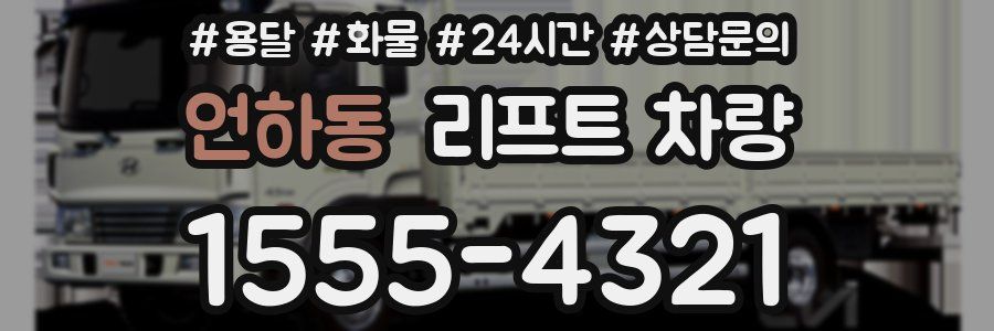 언하동 리프트 차량