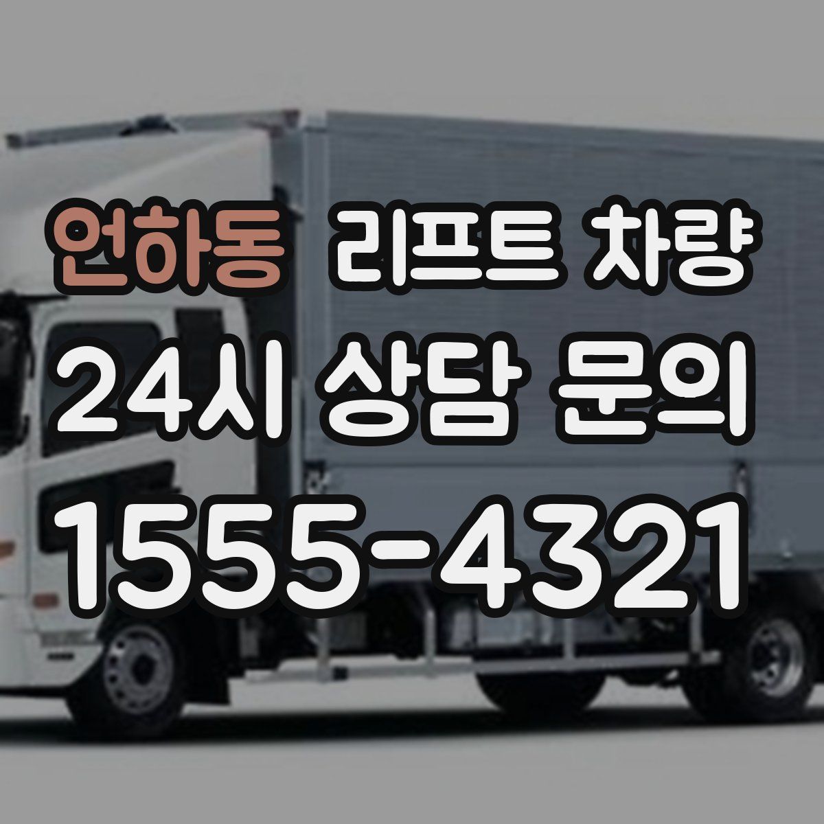 언하동 리프트 차량
