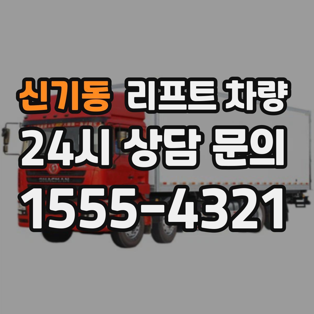 신기동 리프트 차량