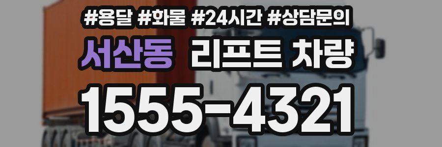 서산동 리프트 차량