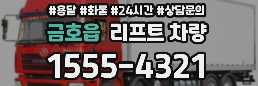 금호읍 리프트 차량