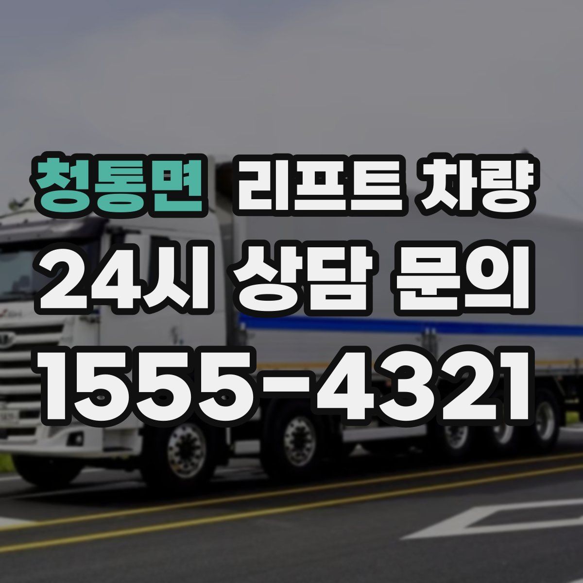 청통면 리프트 차량