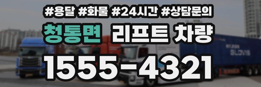 청통면 리프트 차량