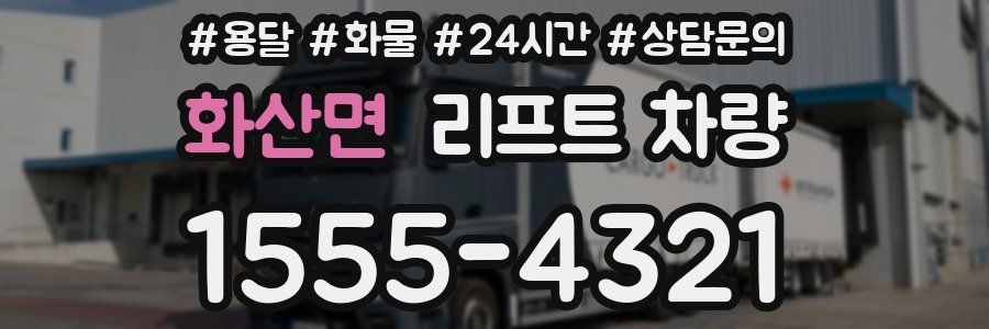 화산면 리프트 차량