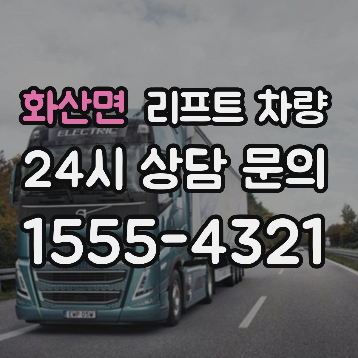화산면 리프트 차량