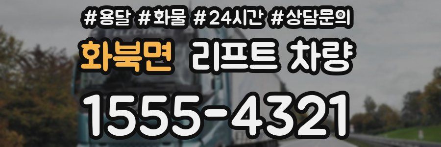 화북면 리프트 차량