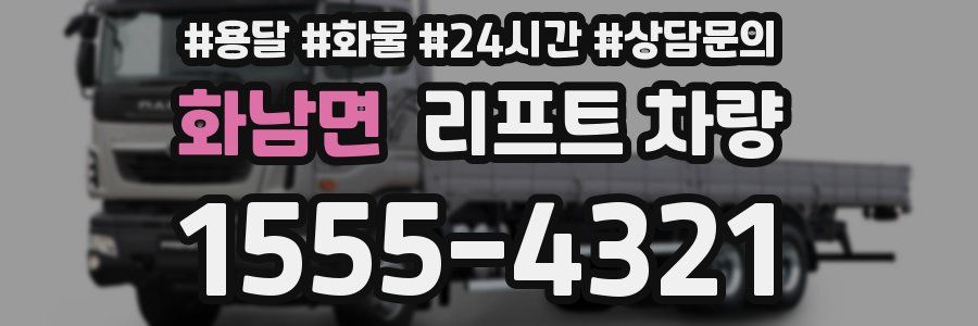 화남면 리프트 차량