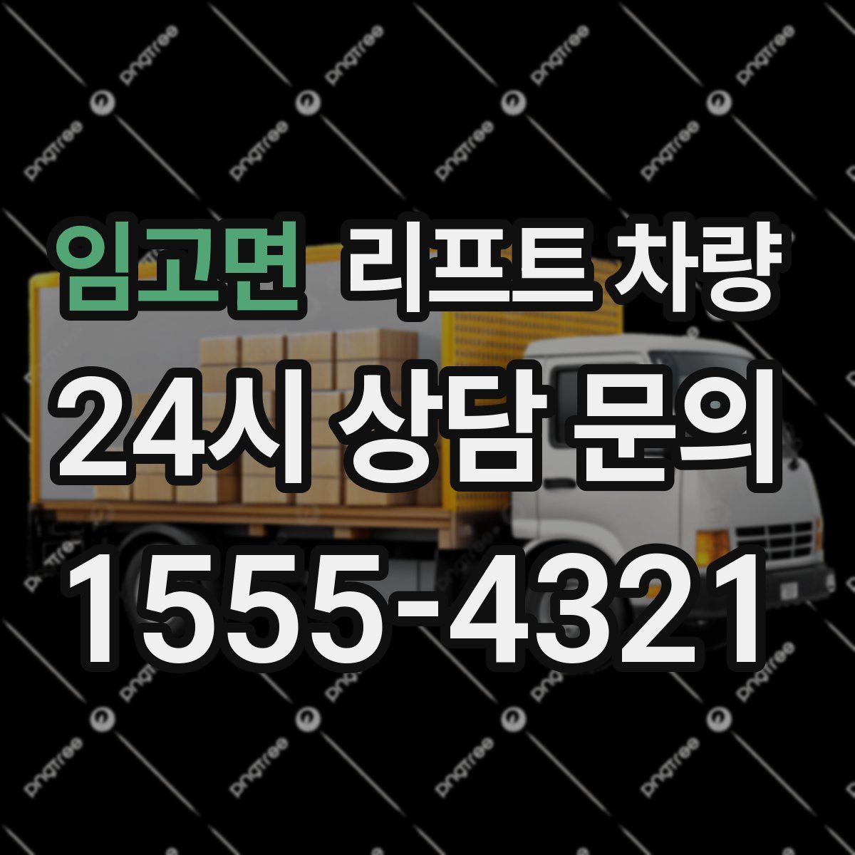 임고면 리프트 차량