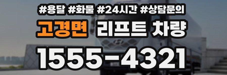고경면 리프트 차량