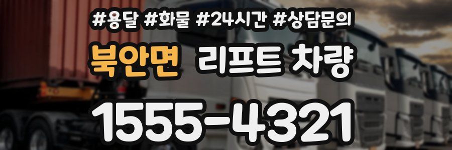 북안면 리프트 차량
