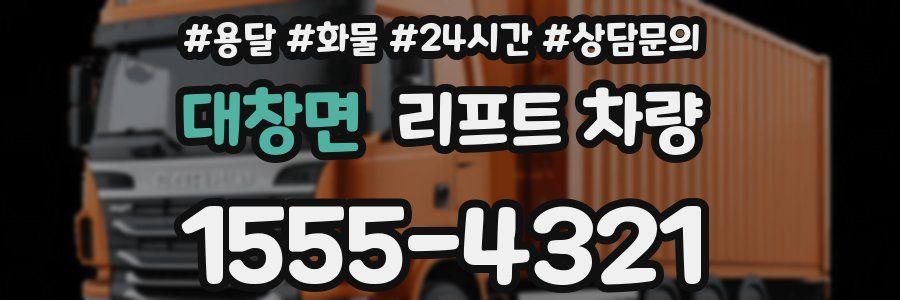 대창면 리프트 차량