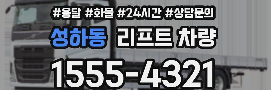 성하동 리프트 차량