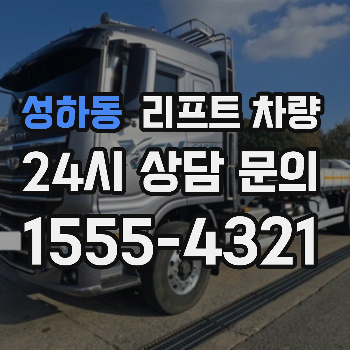 성하동 리프트 차량