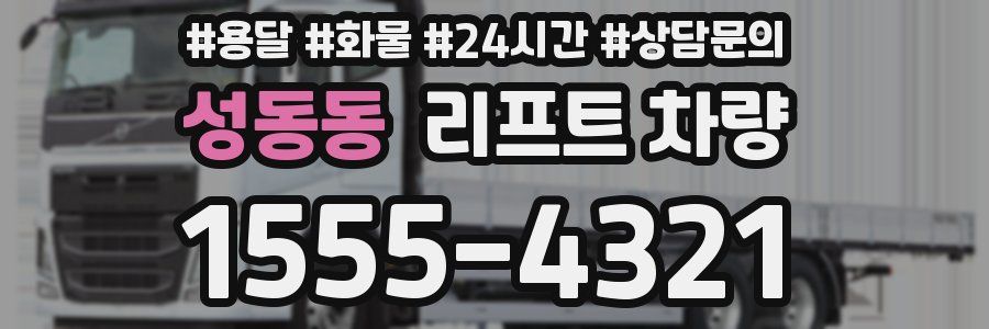 성동동 리프트 차량