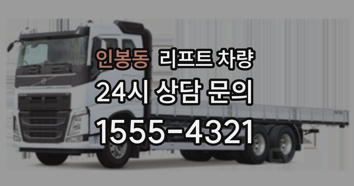 인봉동 리프트 차량