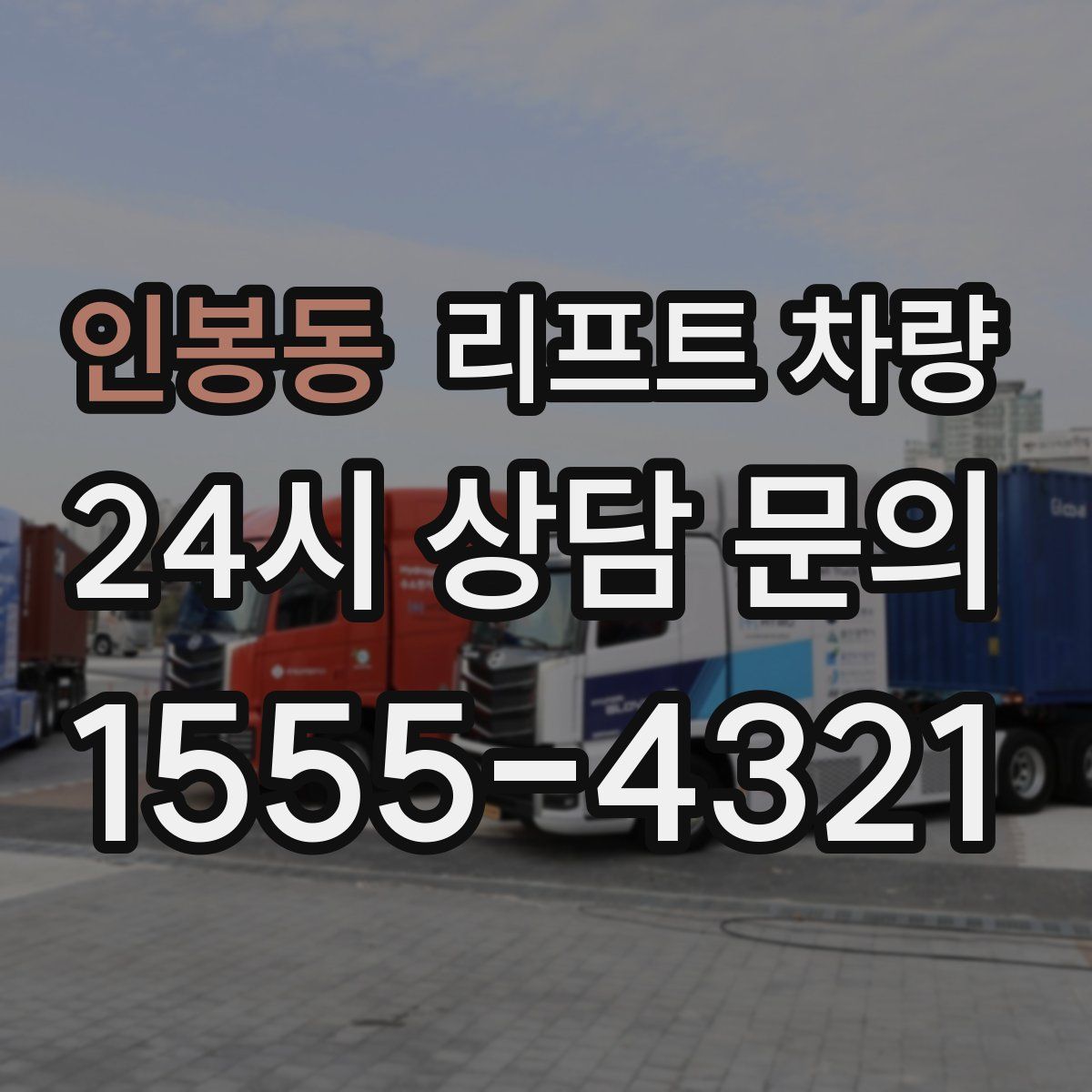 인봉동 리프트 차량