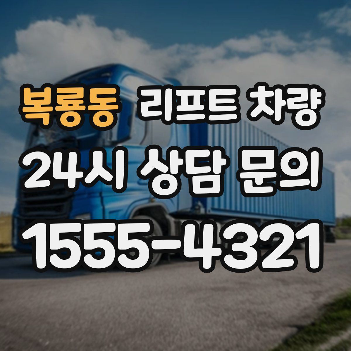 복룡동 리프트 차량