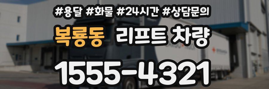 복룡동 리프트 차량