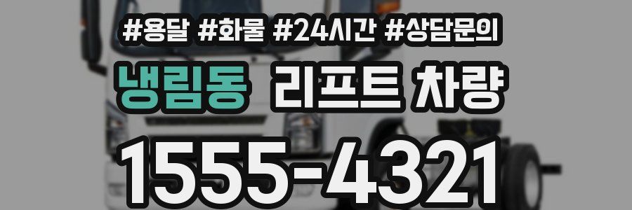 냉림동 리프트 차량