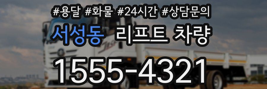 서성동 리프트 차량