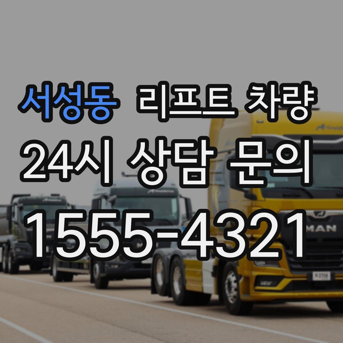 서성동 리프트 차량