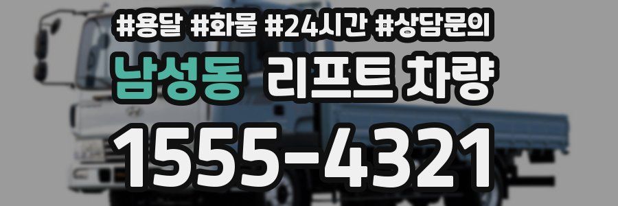 남성동 리프트 차량