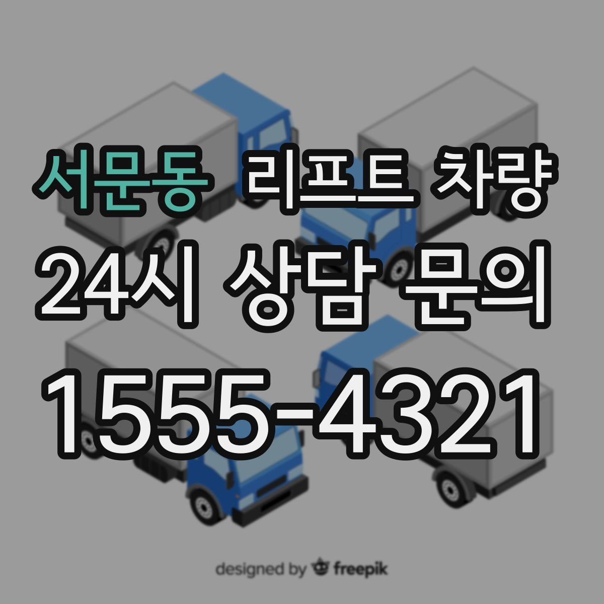 서문동 리프트 차량