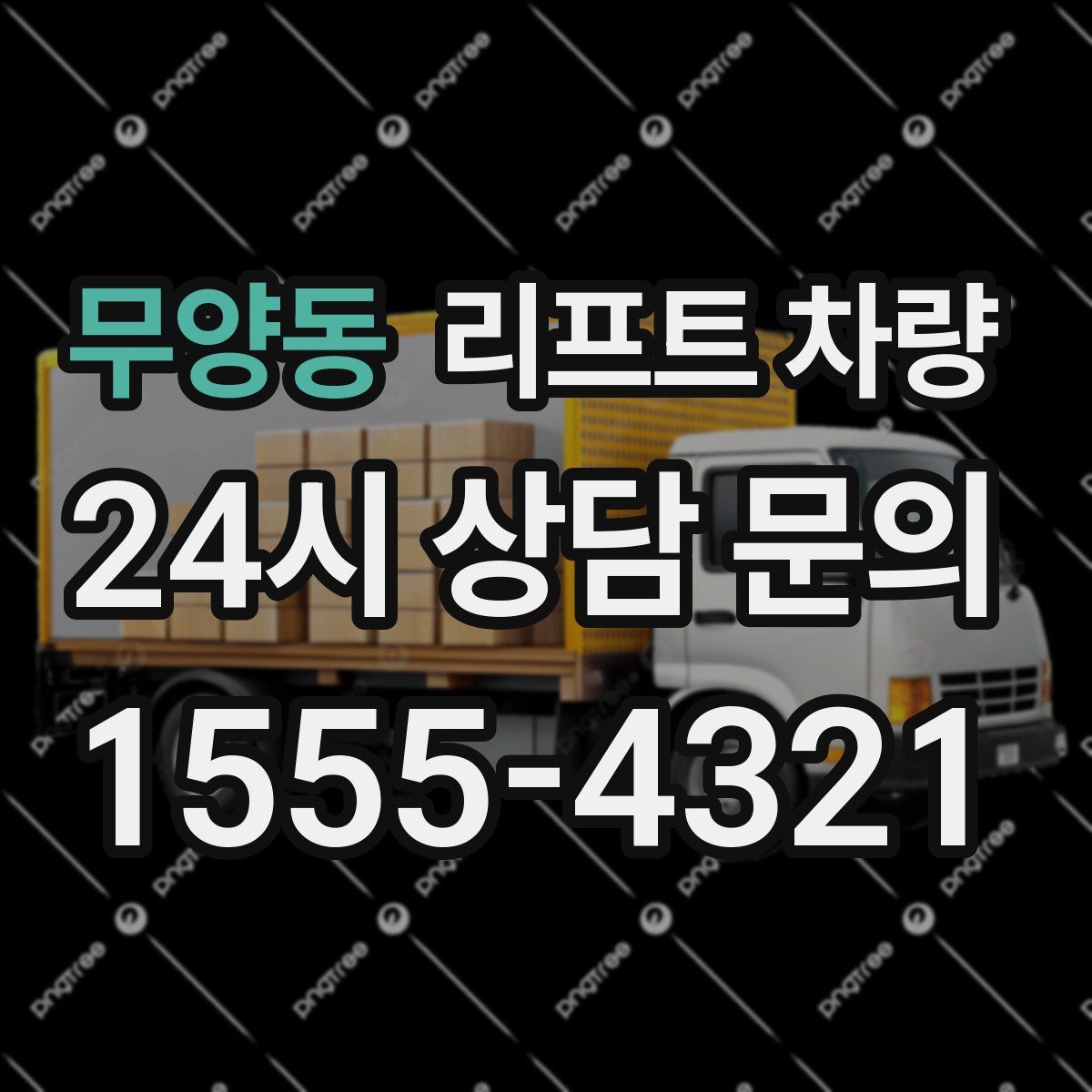 무양동 리프트 차량
