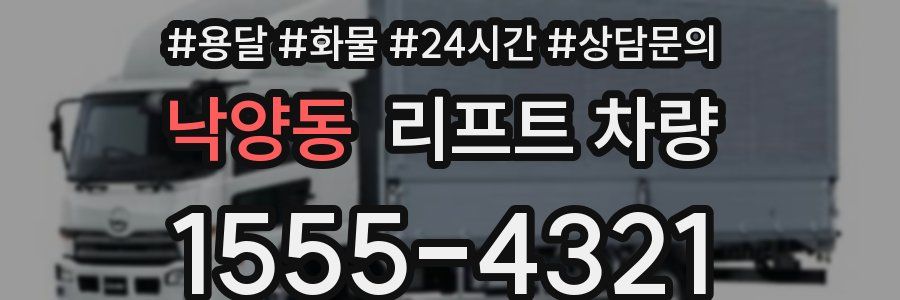 낙양동 리프트 차량