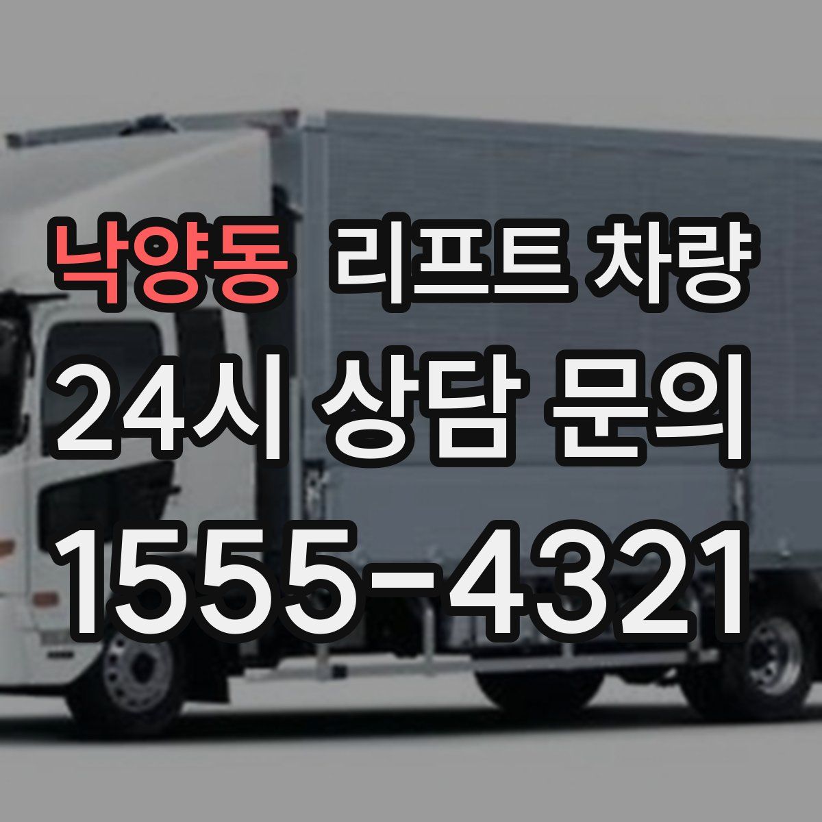 낙양동 리프트 차량