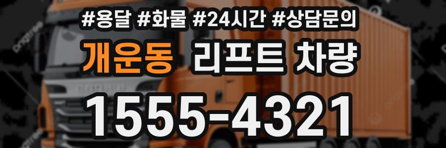 개운동 리프트 차량
